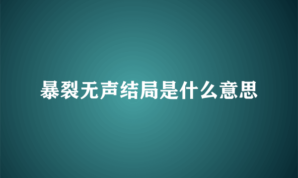 暴裂无声结局是什么意思