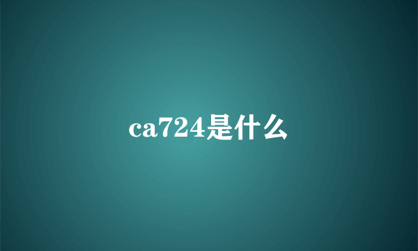 ca724是什么