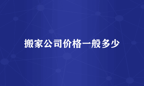 搬家公司价格一般多少