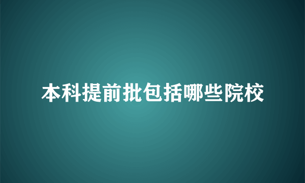 本科提前批包括哪些院校