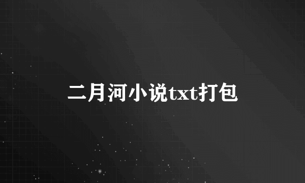 二月河小说txt打包