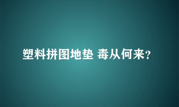 塑料拼图地垫 毒从何来？