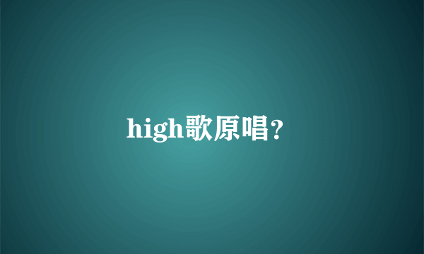 high歌原唱？