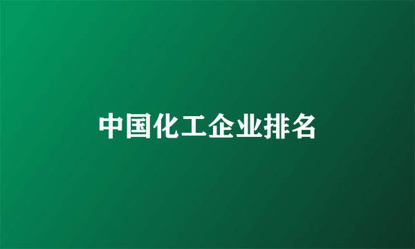 中国化工企业排名