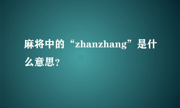 麻将中的“zhanzhang”是什么意思？