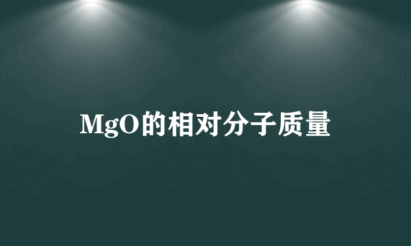 MgO的相对分子质量