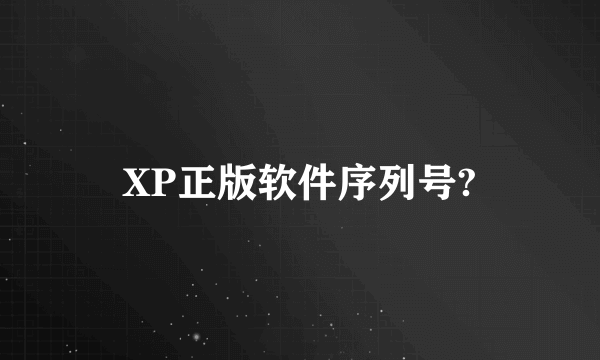 XP正版软件序列号?