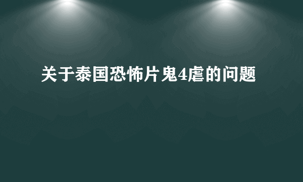 关于泰国恐怖片鬼4虐的问题