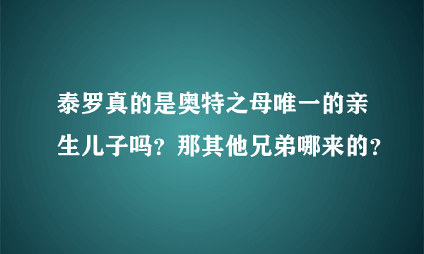 泰罗真的是奥特之母唯一的亲生儿子吗？那其他兄弟哪来的？