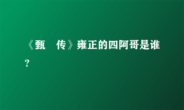 《甄嬛传》雍正的四阿哥是谁?