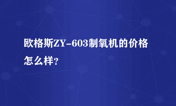 欧格斯ZY-603制氧机的价格怎么样？