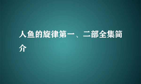 人鱼的旋律第一、二部全集简介