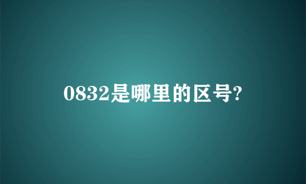 0832是哪里的区号?