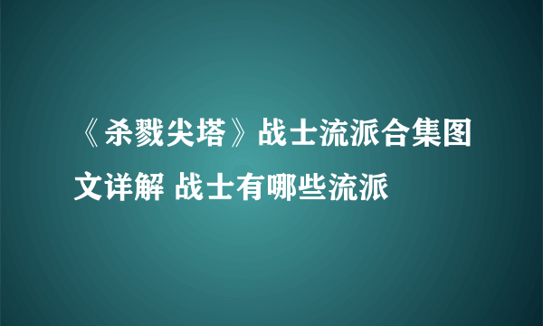 《杀戮尖塔》战士流派合集图文详解 战士有哪些流派