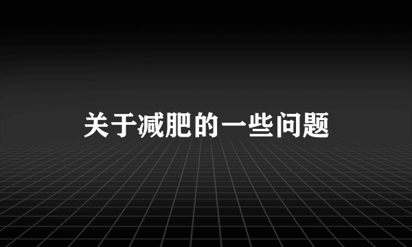 关于减肥的一些问题