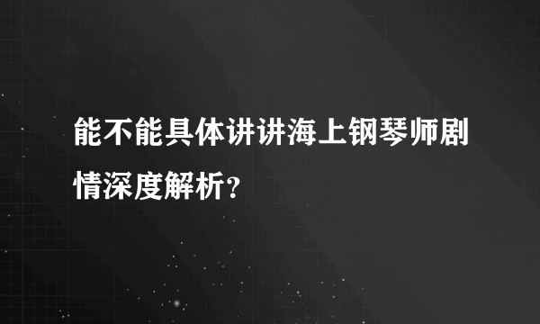 能不能具体讲讲海上钢琴师剧情深度解析？