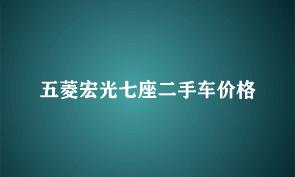 五菱宏光七座二手车价格