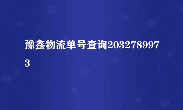 豫鑫物流单号查询2032789973