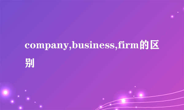 company,business,firm的区别