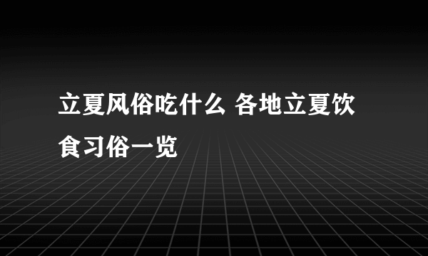 立夏风俗吃什么 各地立夏饮食习俗一览