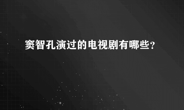 窦智孔演过的电视剧有哪些？