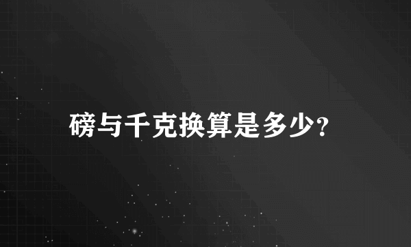 磅与千克换算是多少？