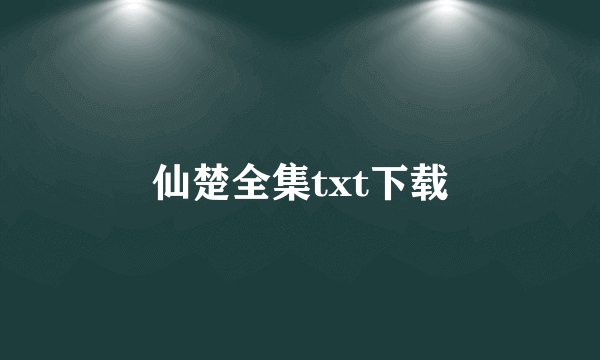 仙楚全集txt下载