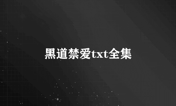 黑道禁爱txt全集