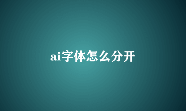 ai字体怎么分开