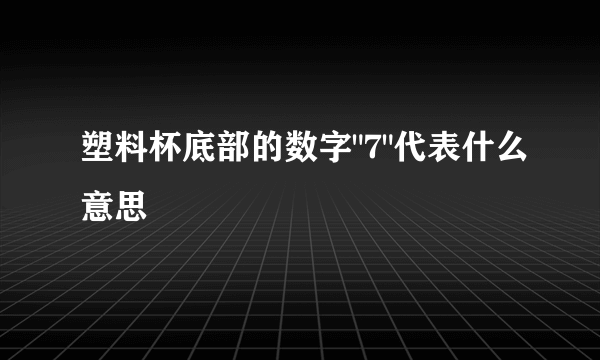 塑料杯底部的数字