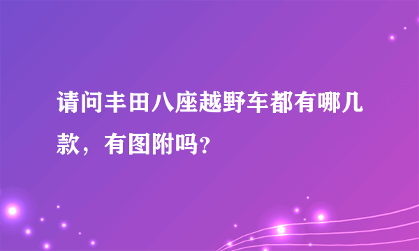 请问丰田八座越野车都有哪几款，有图附吗？