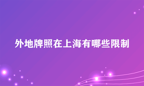 外地牌照在上海有哪些限制