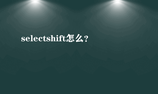 selectshift怎么？