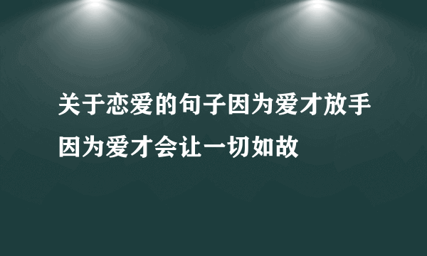 关于恋爱的句子因为爱才放手因为爱才会让一切如故