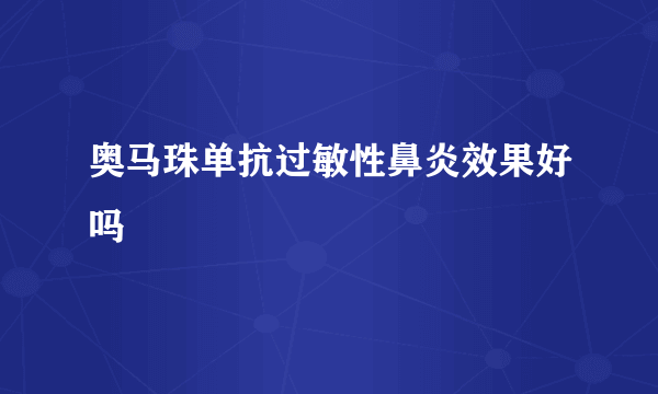 奥马珠单抗过敏性鼻炎效果好吗