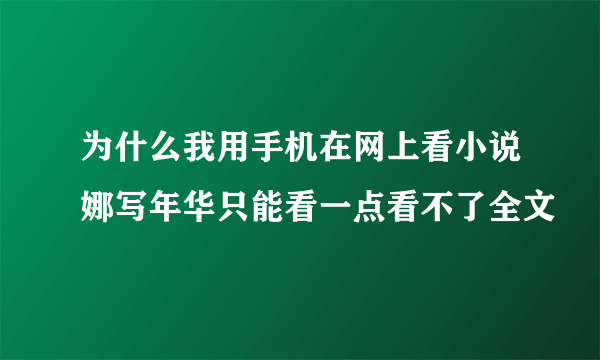 为什么我用手机在网上看小说娜写年华只能看一点看不了全文