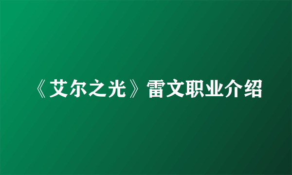 《艾尔之光》雷文职业介绍