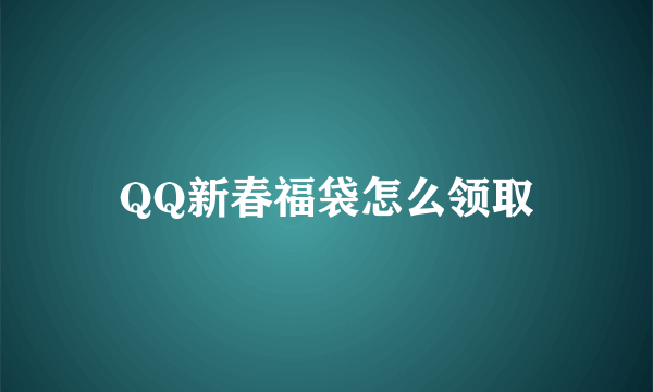 QQ新春福袋怎么领取