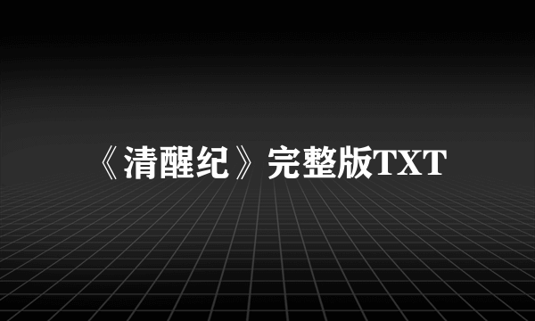 《清醒纪》完整版TXT