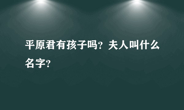 平原君有孩子吗？夫人叫什么名字？