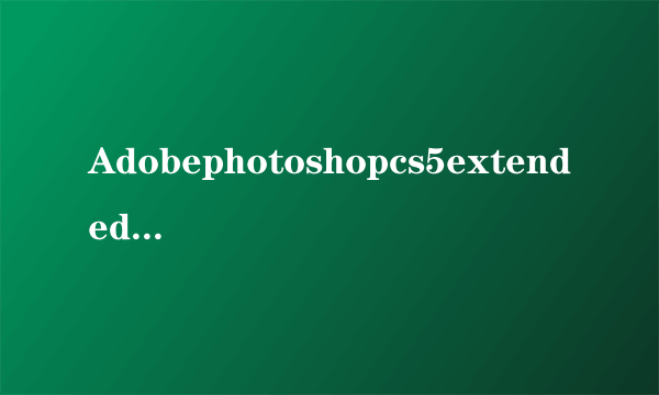 Adobephotoshopcs5extended的序列号和的AdobeID的有效电子邮件和密码请发...