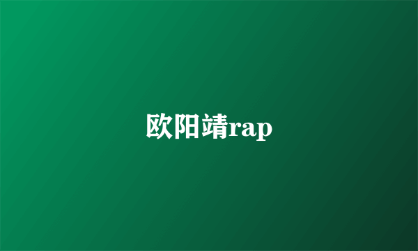 欧阳靖rap