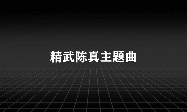 精武陈真主题曲