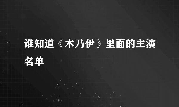 谁知道《木乃伊》里面的主演名单