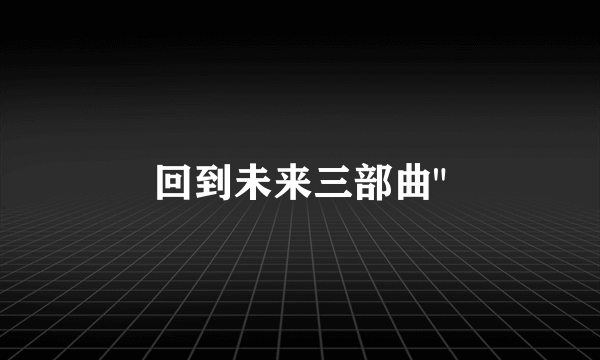 回到未来三部曲