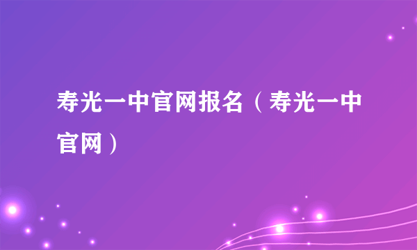 寿光一中官网报名（寿光一中官网）