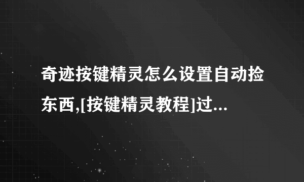 奇迹按键精灵怎么设置自动捡东西,[按键精灵教程]过新手引导的各种姿势