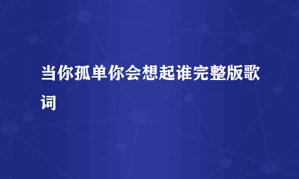 当你孤单你会想起谁完整版歌词