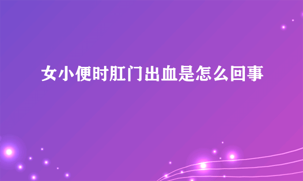 女小便时肛门出血是怎么回事