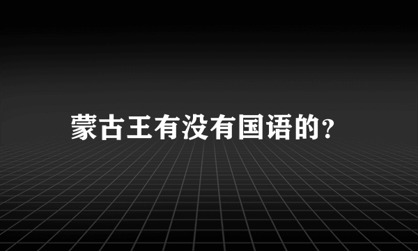 蒙古王有没有国语的？